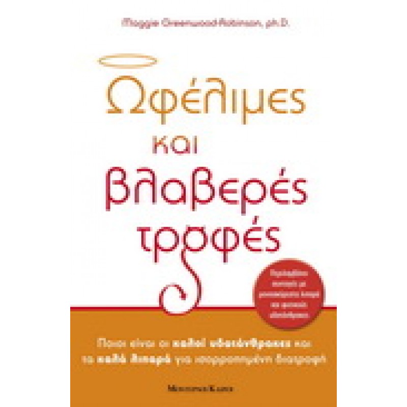 ΩΦΕΛΙΜΕΣ ΚΑΙ ΒΛΑΒΕΡΕΣ ΤΡΟΦΕΣ